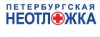 Петербургская Неотложка
