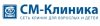 СМ-Клиника